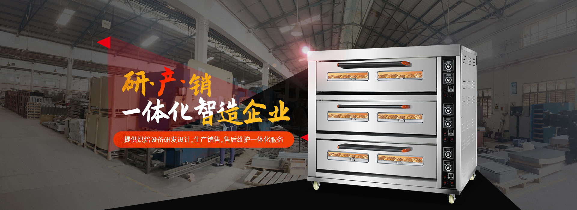 榮麥烘焙-提供烘焙設(shè)備研發(fā)設(shè)計(jì)，生產(chǎn)銷售，售后維護(hù)一體化服務(wù)